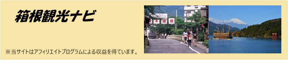 箱根観光ナビ